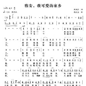 雅安,我可爱的家乡_合唱歌谱_词曲:刘兴宓 李在全
