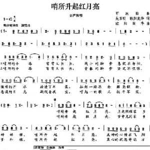 哨所升起红月亮_民歌简谱_词曲:吴玉明 欧阳效华 欧阳效华
