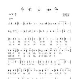 冬至大如年_民歌简谱_词曲:范修奎 黄永杰