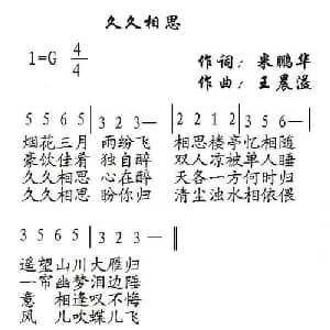 久久相思_通俗唱法乐谱_词曲:米鹏华 王晨溢
