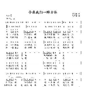 今夜我们一醉方休_歌曲简谱_词曲:萧思林 向邦瑜