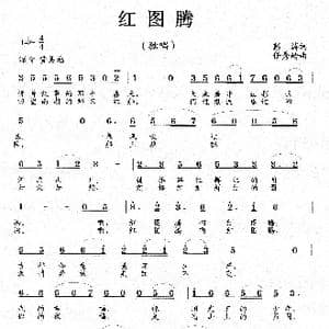 红图腾_歌曲简谱_词曲:彭涛 任秀岭