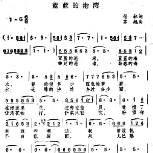 蓝蓝的港湾_通俗唱法乐谱_词曲:付林 苏越