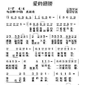 爱的翅膀_通俗唱法乐谱_词曲:王慧琴 黎荣军