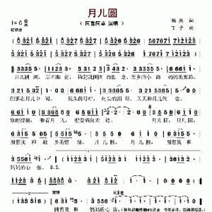 月儿圆_歌谱投稿_词曲:偶然 丁于