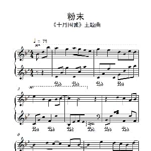 粉末 钢琴谱