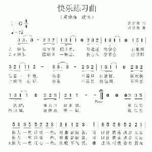 快乐练习曲_通俗唱法乐谱_词曲:陈信荣 周传雄