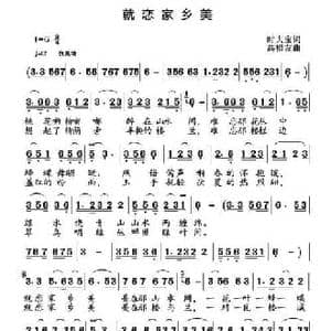 就恋家乡美_民歌简谱_词曲:时夫宝 高福友