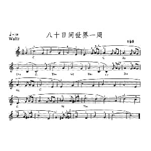 电子琴谱 | 八十日间世界一周 纳格