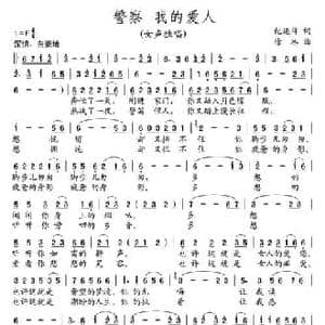 警察 我的爱人_民歌简谱_词曲:纪连祥 徐冰