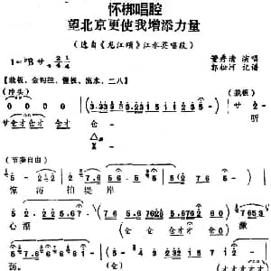 怀梆 望北京更使我增添力量 选自 龙江颂 江水英唱段 董秀清 郭松河记谱