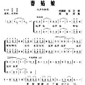 春姑娘_合唱歌谱_词曲:付宾初 东升 刘合庄