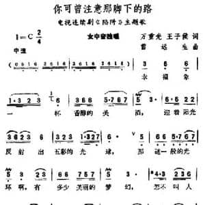你可曾注意那脚下的路_民歌简谱_词曲:万重光 王子候 雷远生