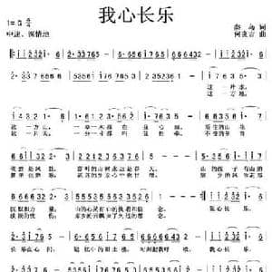 我心长乐_民歌简谱_词曲:秦岛 何炎吉