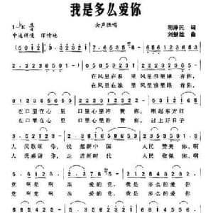 我是多么爱你_民歌简谱_词曲:胡泽民 刘楚雄