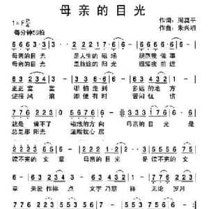 母亲的目光_民歌简谱_词曲:周奠平 朱兴明