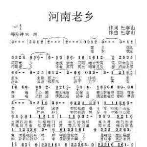 河南老乡_民歌简谱_词曲:杜学山 杜学山