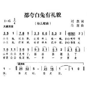 都夸白兔有礼貌_儿歌乐谱_词曲:刘然 马莲