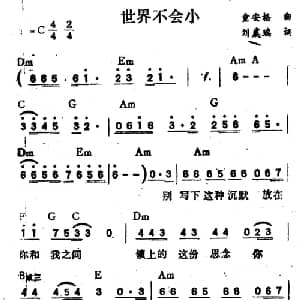 世界不会小_通俗唱法乐谱_词曲:刘虞瑞 童安格