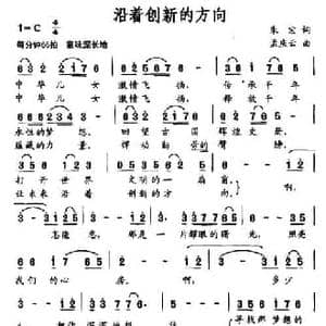 沿着创新的方向_民歌简谱_词曲:朱宏 孟庆云