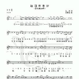 祖国年年好_歌谱投稿_词曲:车行 戚建波
