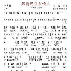 解情还须系情人_歌谱投稿