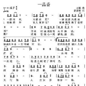 一品香_民歌简谱_词曲:雷喜明 王敏