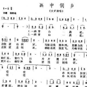 画中侗乡_民歌简谱_词曲:廖泽川 陈兆权