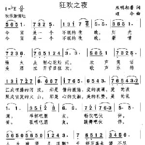 狂欢之夜_美声唱法乐谱_词曲:熙明朝鲁 颂今
