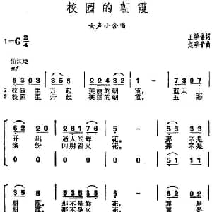 校园的朝霞_合唱歌谱_词曲:王学倍 赵季平