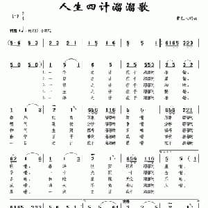 人生四计溜溜歌_通俗唱法乐谱_词曲:曹巴人 曹巴人