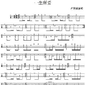 一生所爱 吉他谱 卢冠延
