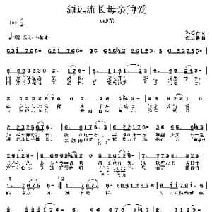 源远流长母亲的爱_歌曲简谱_词曲:孙振春词 张志耕