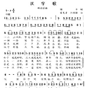 汉字歌_通俗唱法乐谱_词曲:珊卡 董文才 王顺娣