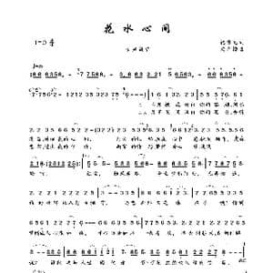 花水心间_歌曲简谱_词曲:祝湘龙 梁光榜