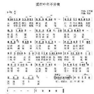 ​爱在中牟不分离_民歌简谱_词曲:于学东 高岩