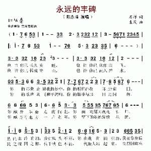 永远的丰碑_歌谱投稿_词曲:石祥 生茂