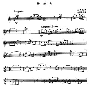 萨克斯谱 | 绣荷包 云南民歌 李满龙改编版 云南民歌 李满龙改编