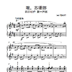 哦 苏珊娜 钢琴谱 美 福斯特