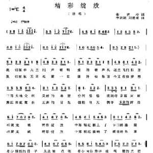 精彩绽放_民歌简谱_词曲:张青松 李娟娟 刘建斌