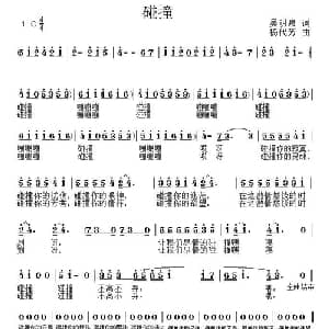 碰撞_通俗唱法乐谱_词曲:吴明泉 杨代芳