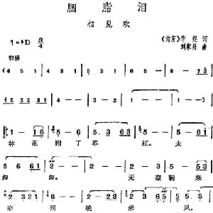 邓丽君演唱金曲 胭脂泪 相见欢_通俗唱法乐谱_词曲: 南唐 李煜 刘家昌