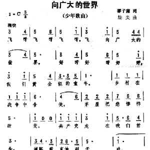 向广大的世界_儿歌乐谱_词曲:邵子南 劫夫