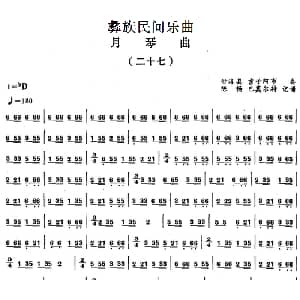 彝族民间乐曲 月琴曲 二十七 陈畅 巴莫尔特记谱