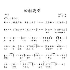 渔村晚唱_歌曲简谱_词曲:孙作山 邓锋