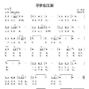 寻梦东江源_民歌简谱_词曲:苏虎 胡旭东
