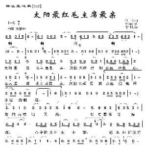 映山红之歌:太阳最红毛主席最亲_歌曲简谱_词曲:付林 王锡仁