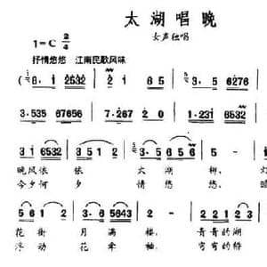 太湖唱晚_民歌简谱_词曲:李峰 潘振新