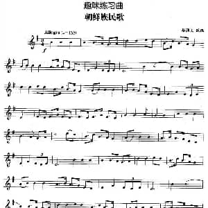 趣味练习曲 朝鲜族民歌