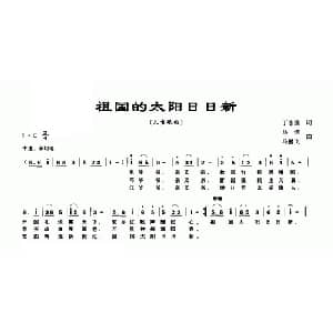祖国的太阳日日新_儿歌乐谱_词曲:丁志强 马倩 马鹏飞